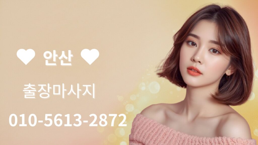 안산출장마사지 24시 홈타이 방문 마사지 서비스