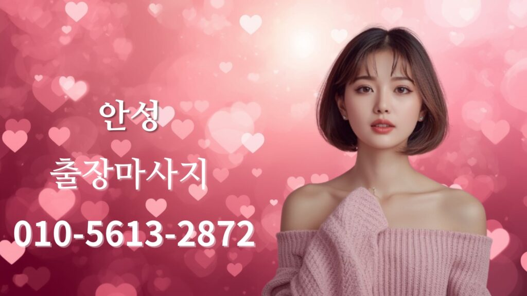 안성출장마사지 홈타이 케어 여성 테라피스트 방문 관리 서비스