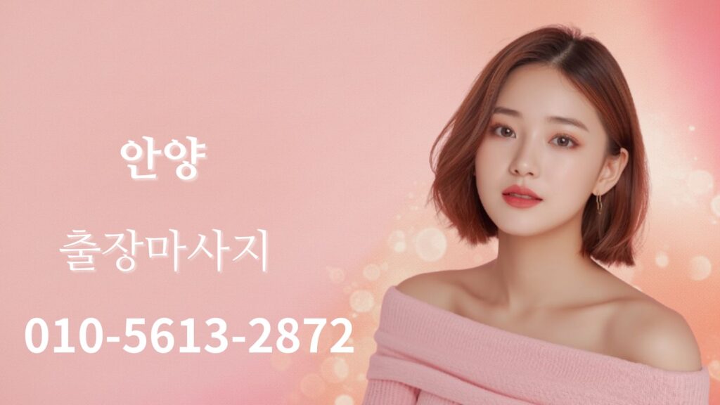 안양출장마사지 홈타이 스웨디시 방문관리 여성테라피스트