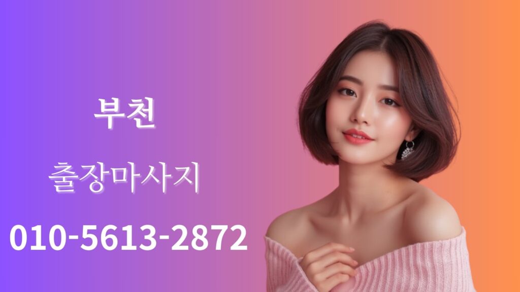 부천출장마사지 여성 테라피스트 방문 홈타이 관리