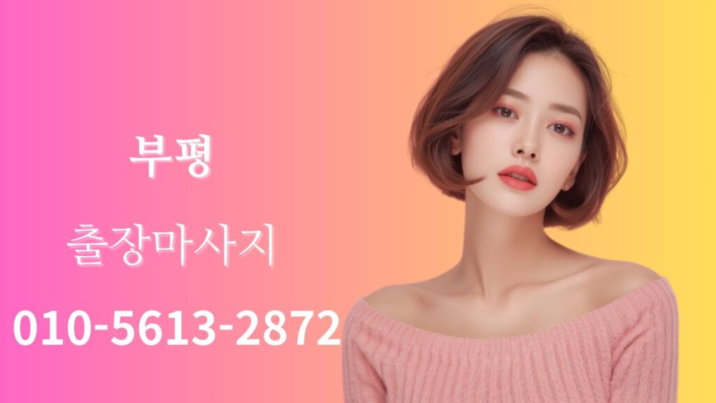 부평출장마사지 여성 테라피스트 방문 홈타이 관리 서비스