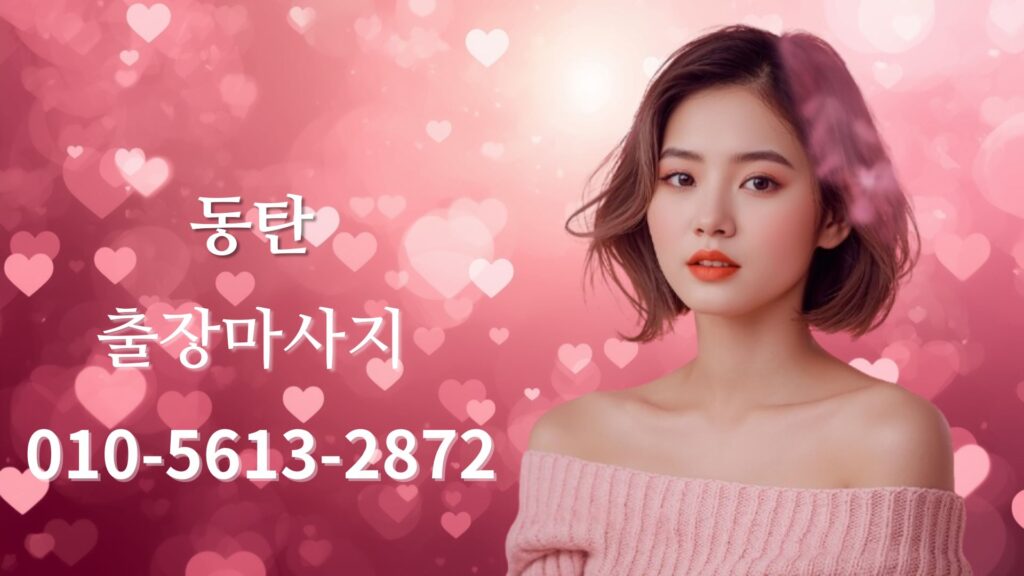 동탄출장마사지 홈타이 스웨디시 방문 케어 여성 테라피스트