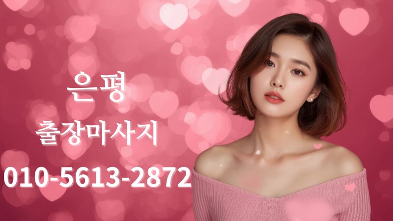 은평출장마사지 스웨디시 홈타이 방문 케어 이미지