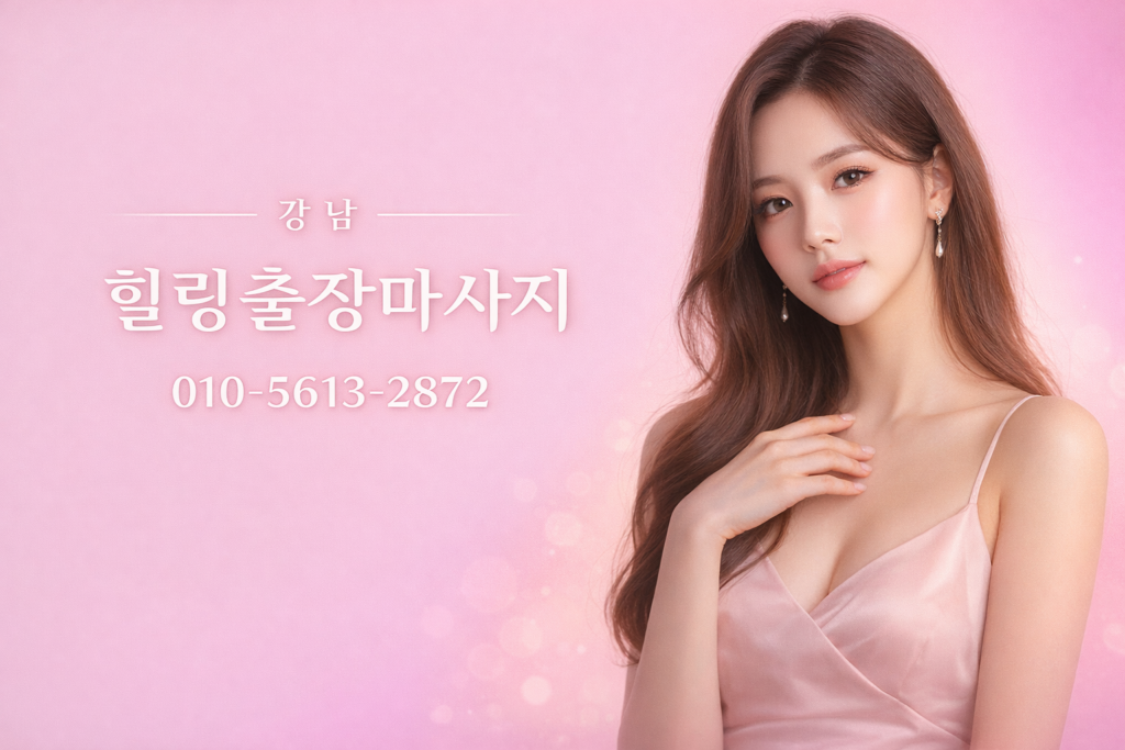 강남출장마사지 힐링홈케어 24시간 방문 관리 서비스