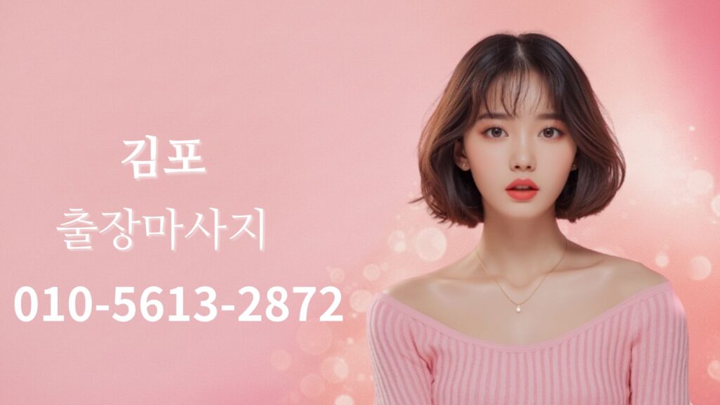 김포출장마사지 전문 여성 테라피스트 홈타이 스웨디시 관리