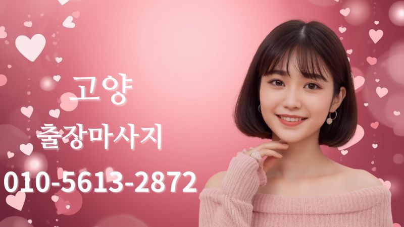 고양출장마사지 스웨디시 홈케어 여성 테라피스트 방문 관리