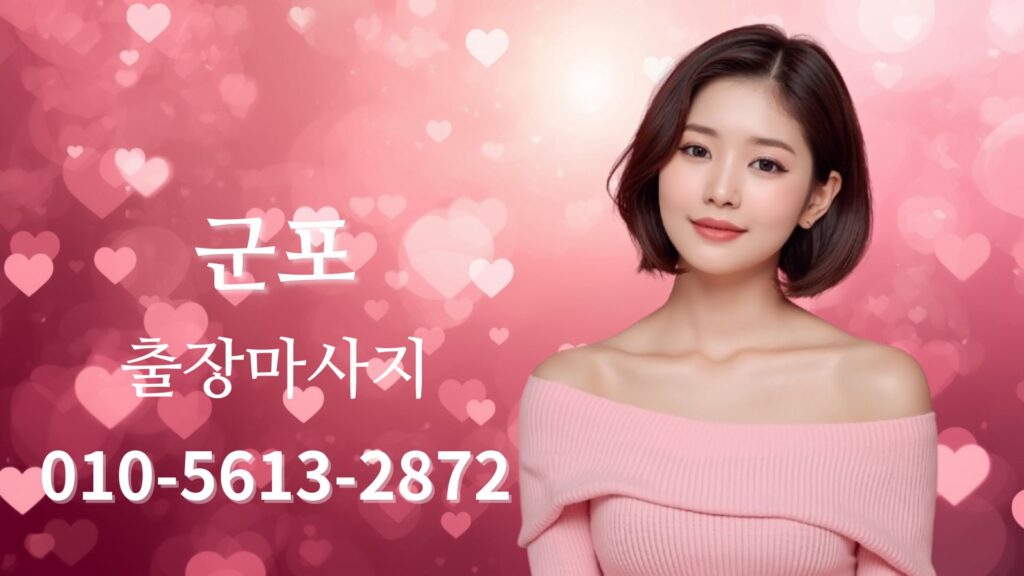 군포출장마사지 홈타이 방문 관리 테라피스트