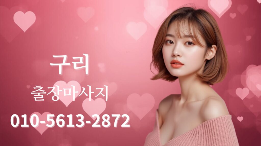 구리출장마사지 홈타이 방문 케어 테라피스트