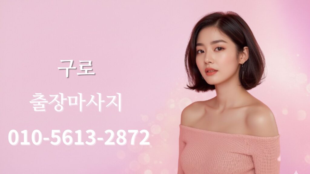 구로출장마사지 여성 테라피스트 홈타이 방문 케어