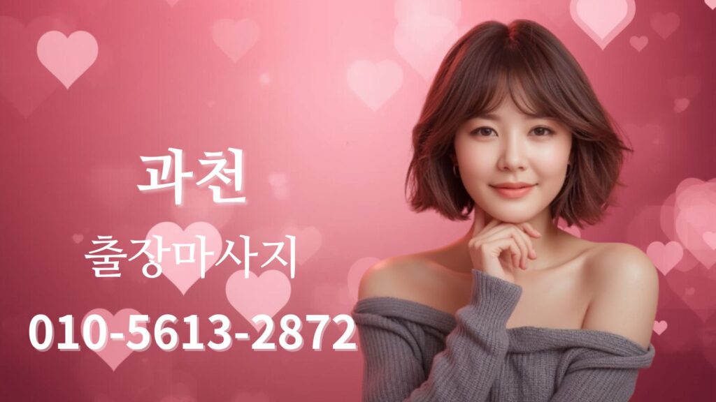 과천출장마사지 여성 테라피스트 방문 홈타이 관리 서비스