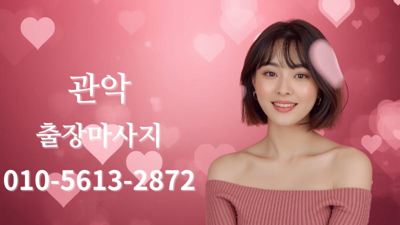 관악출장마사지 홈케어 여성 테라피스트 방문 관리 이미지