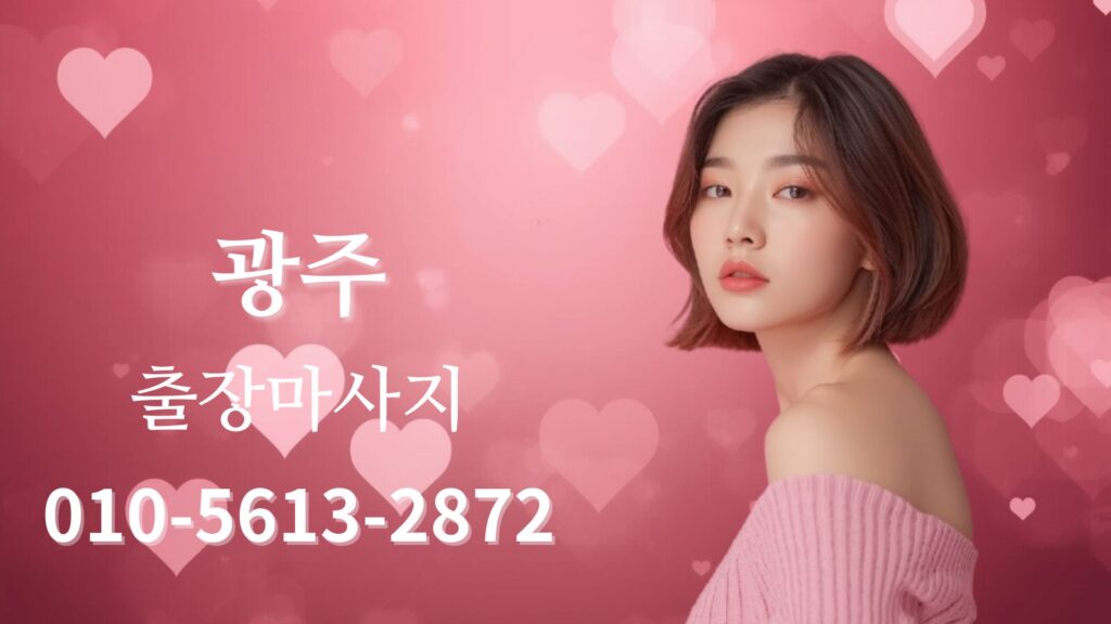 경기도 광주 출장마사지 전문 테라피스트 홈타이 케어 이미지