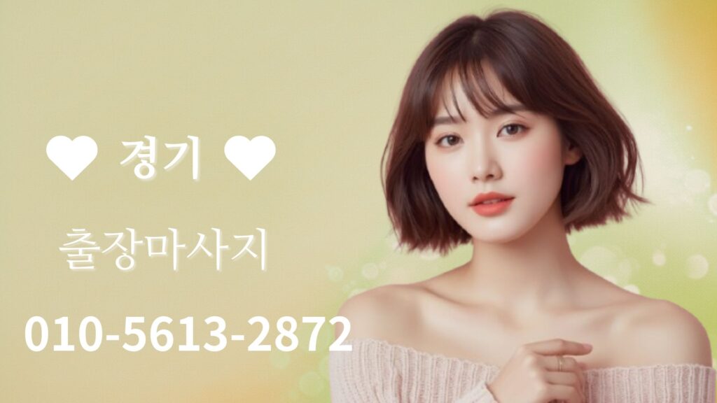 경기출장마사지 24시간 홈타이 방문 마사지 서비스