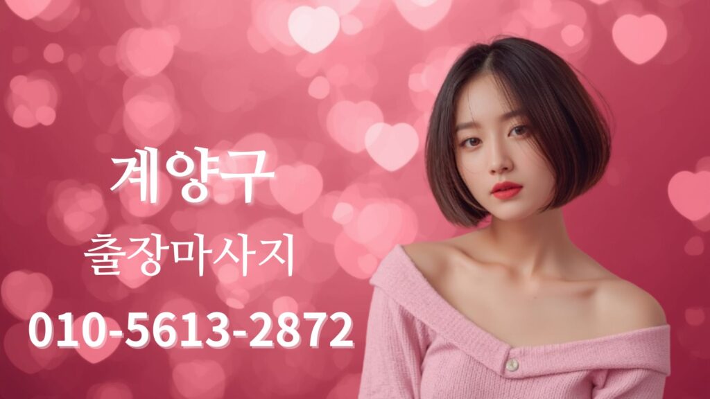 계양구출장마사지 여성 테라피스트 방문 홈타이 케어