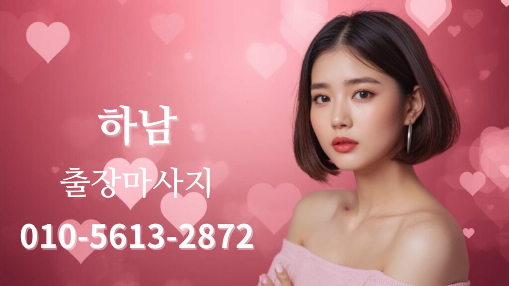 하남출장마사지 홈타이 방문 케어 테라피스트