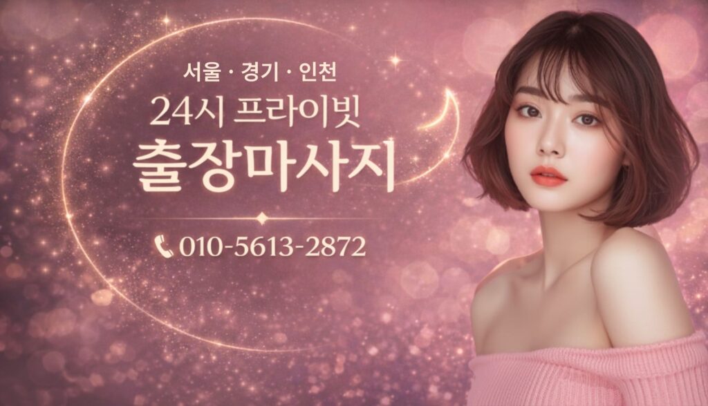 힐링출장마사지 - 서울 경기 인천 전지역 24시 프라이빗 서비스 안내 메인 이미지