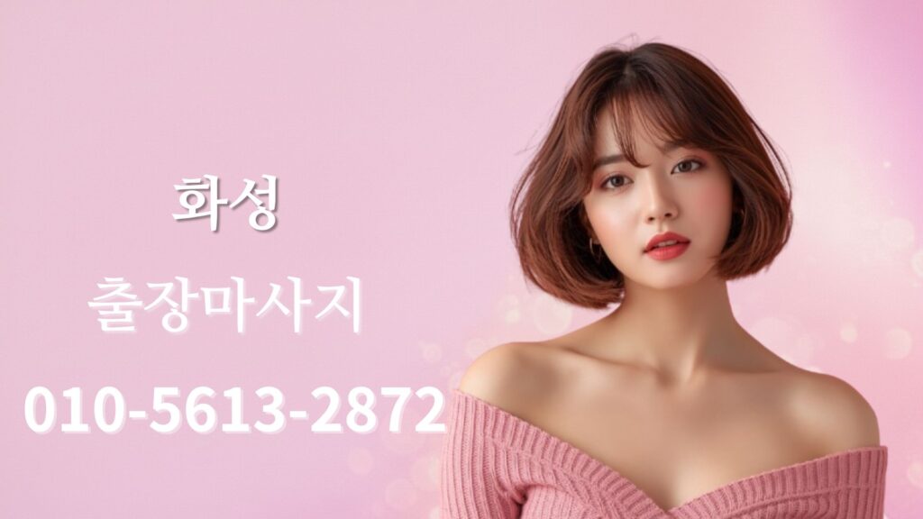 화성출장마사지 홈타이 스웨디시 방문 케어 여성 테라피스트