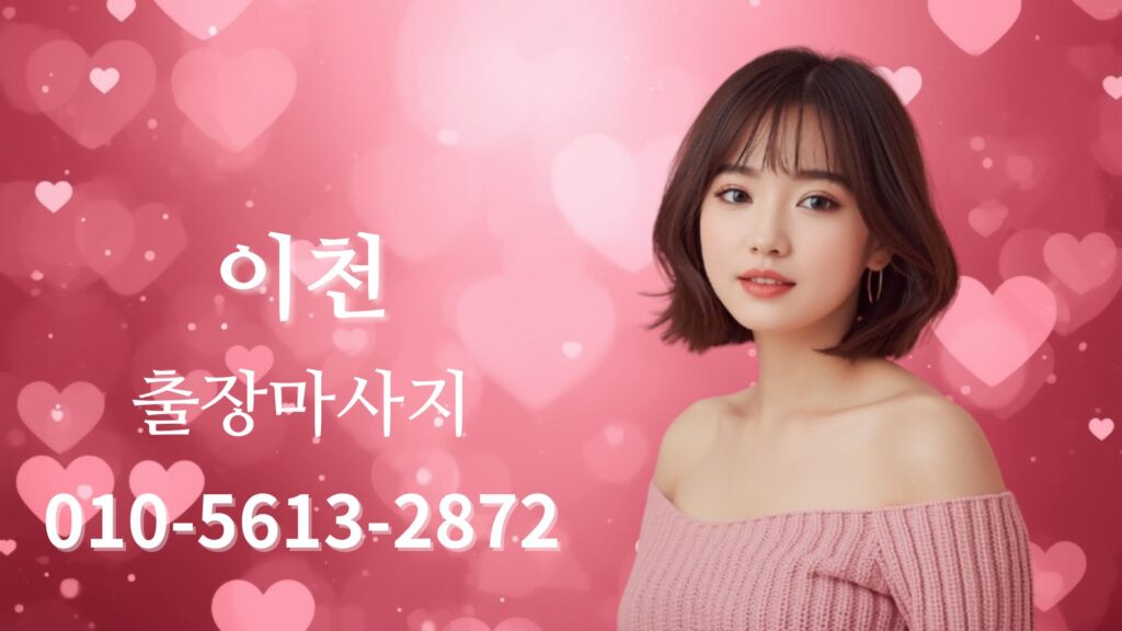 이천출장마사지 여성 테라피스트 방문 홈타이 케어