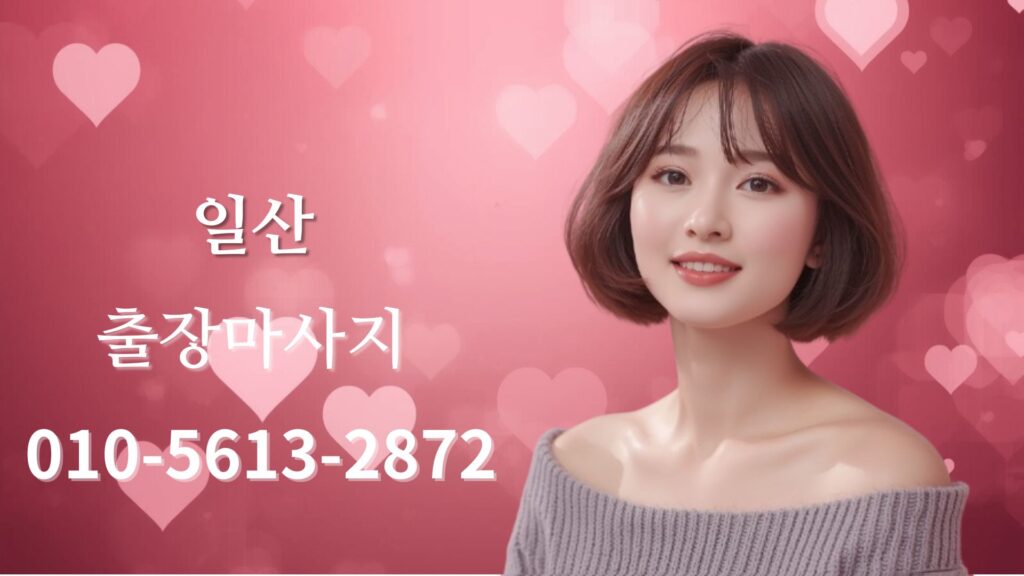 일산출장마사지 여성 테라피스트 방문 홈타이 케어 이미지