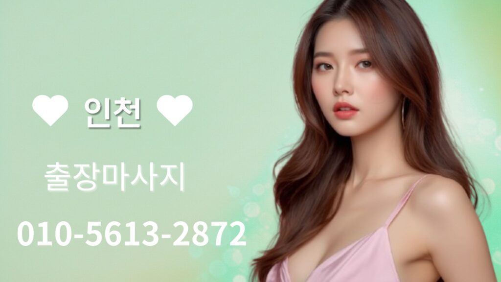 인천출장마사지 24시 홈타이 방문 마사지 서비스
