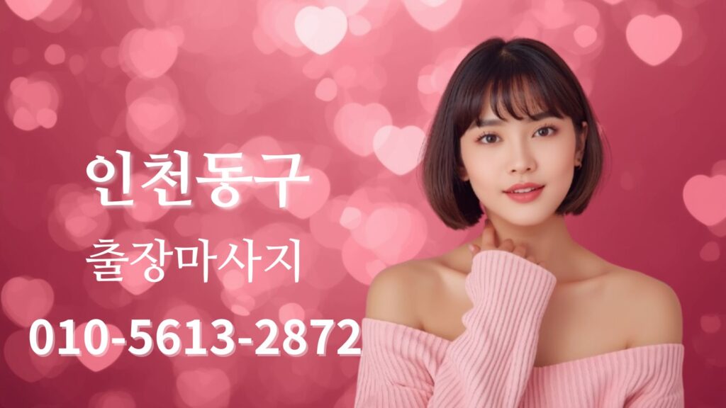 인천동구출장마사지 전문 테라피스트 방문 홈타이 케어 이미지