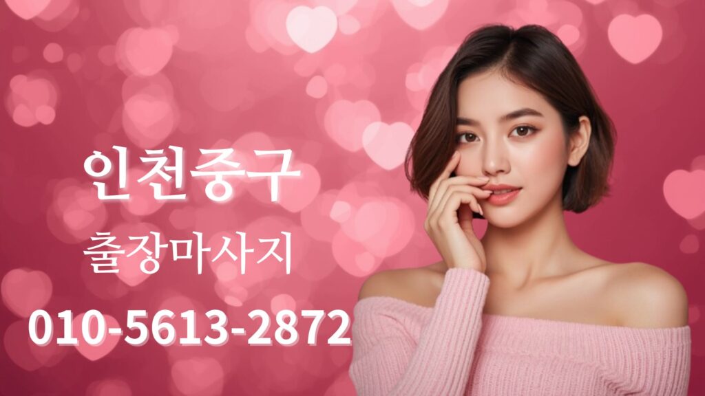 인천중구출장마사지 전문 테라피스트 방문 홈타이 케어 이미지