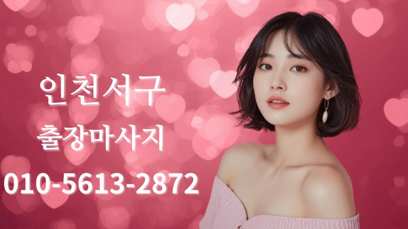 인천서구출장마사지 전문 테라피스트 방문 홈타이 케어 이미지