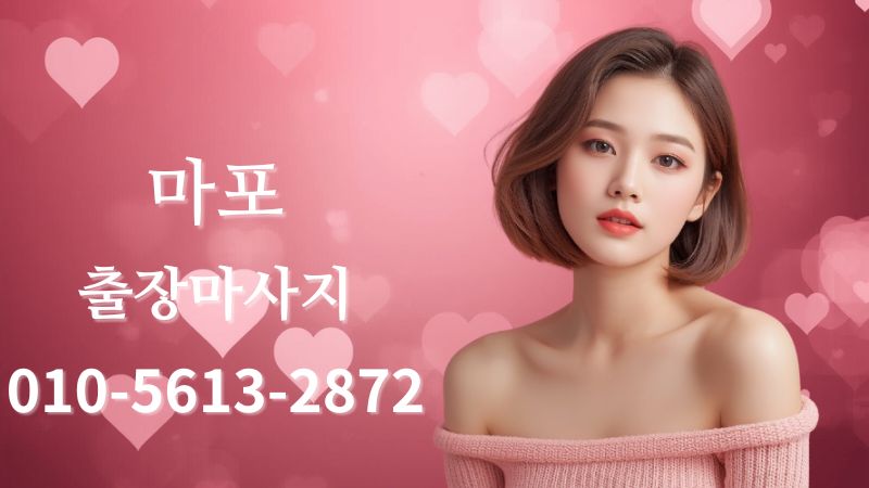 마포출장마사지 전문 테라피스트 홈케어 방문 관리 이미지