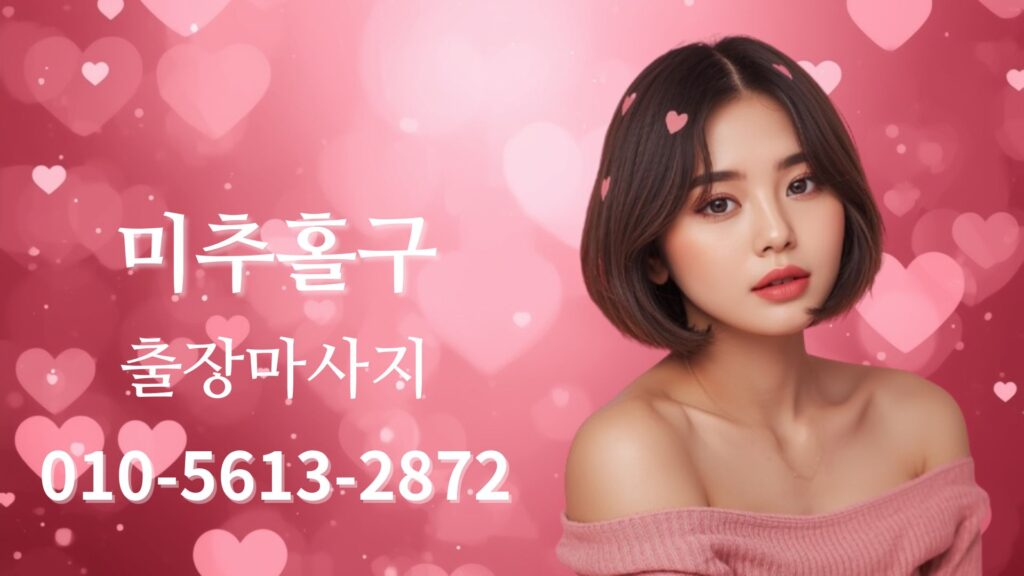 미추홀구출장마사지 여성 테라피스트 방문 케어 이미지