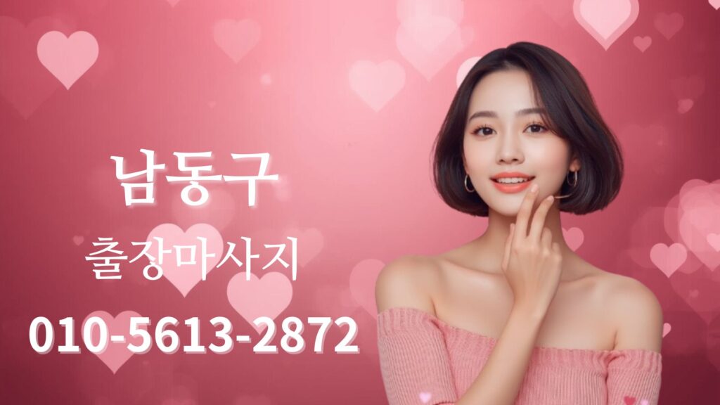 남동구출장마사지 여성 테라피스트 방문 케어 이미지