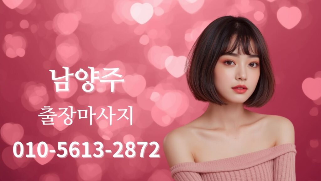 남양주출장마사지 홈타이 스웨디시 방문 관리 여성 테라피스트