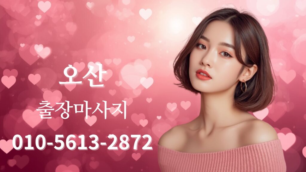 오산출장마사지 전문 여성 테라피스트 방문 홈타이 케어