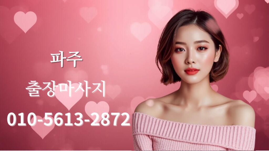 파주출장마사지 여성 테라피스트 방문 홈타이 케어 이미지