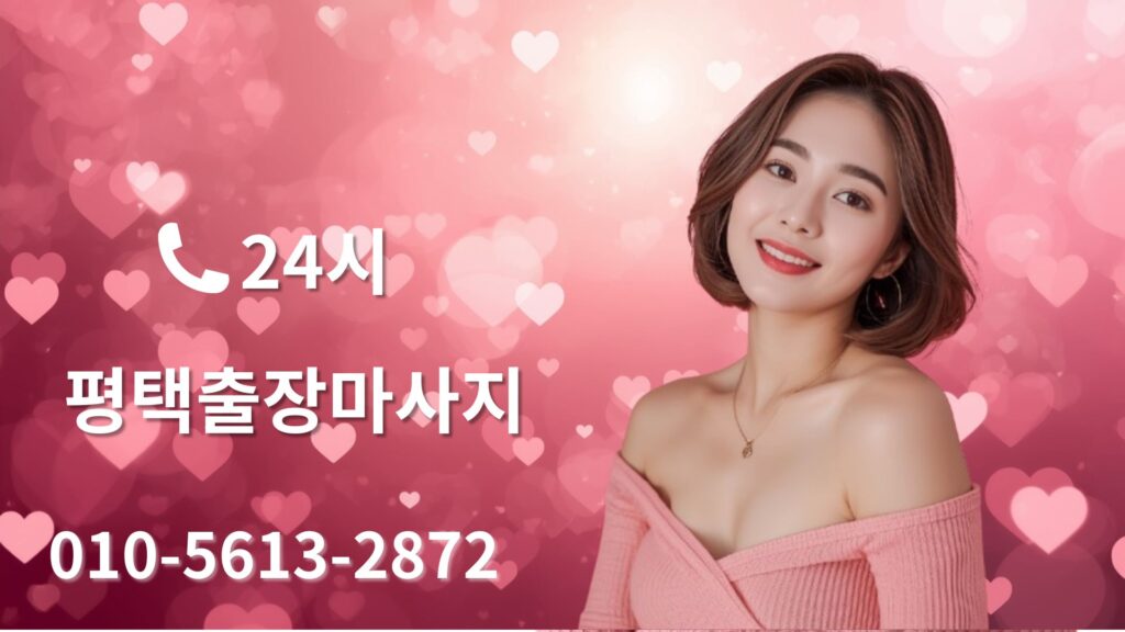 평택출장마사지 여성 테라피스트 방문 홈타이 케어