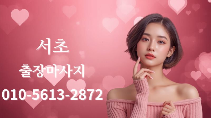 서초출장마사지 스웨디시 홈타이 방문 케어 이미지