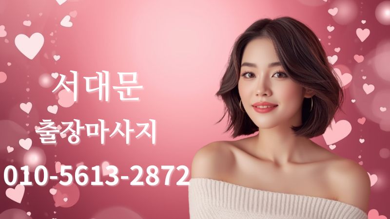 서대문출장마사지 스웨디시 홈타이 방문 케어 이미지
