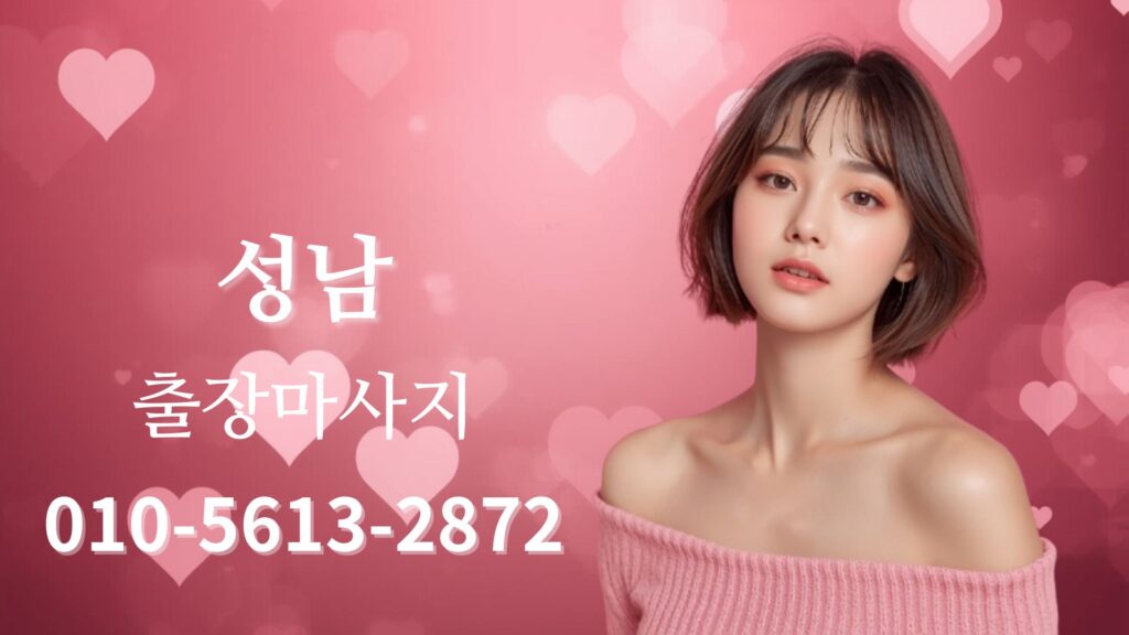 성남출장마사지 여성 테라피스트 방문 홈타이 관리 서비스