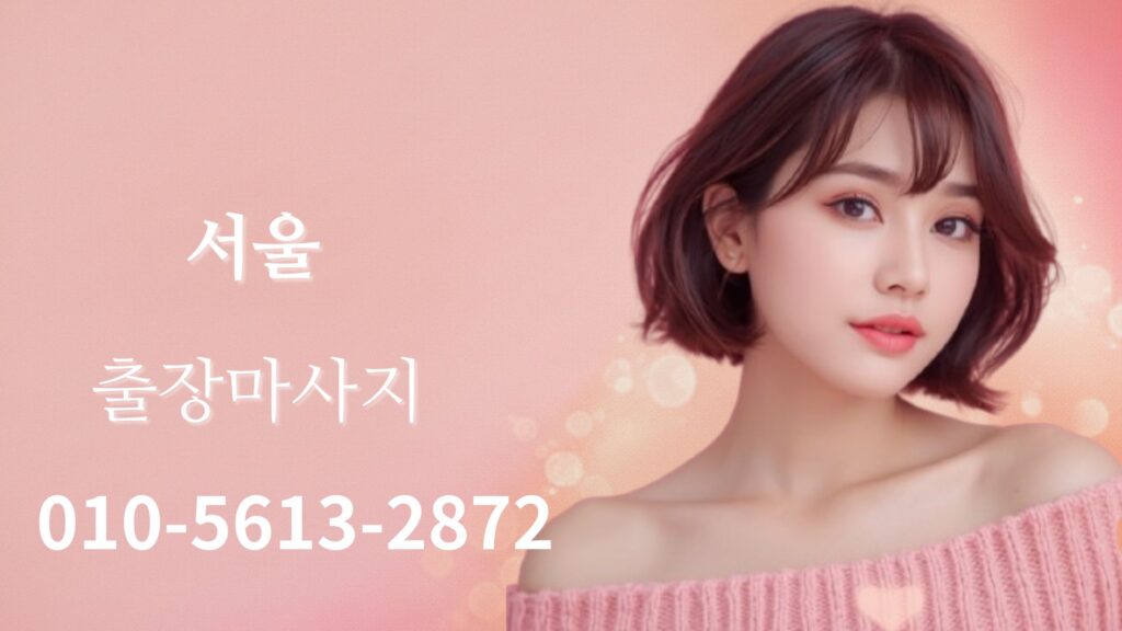 서울출장마사지 24시간 방문 홈타이 마사지 서비스