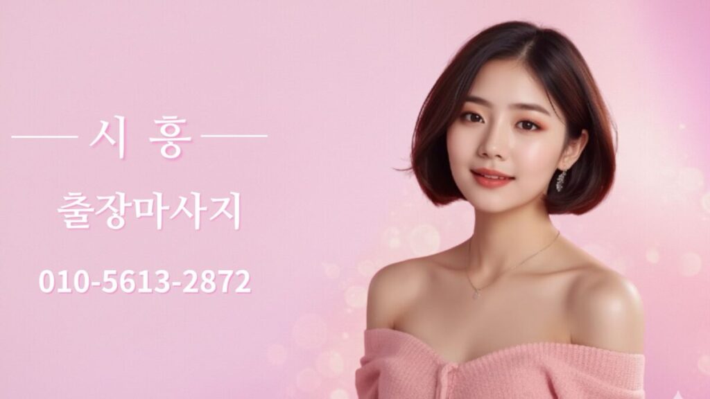 시흥출장마사지 24시 방문 힐링홈케어 메인