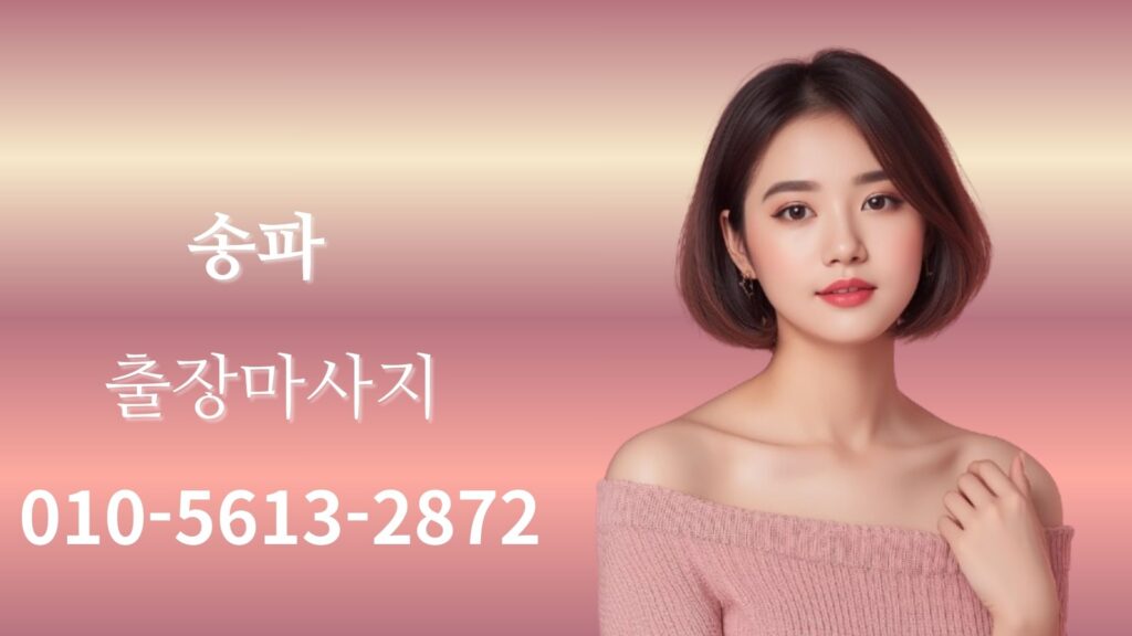 송파출장마사지 여성 테라피스트 방문 홈타이 관리 서비스