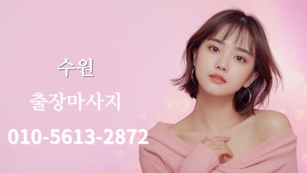 수원출장마사지 홈타이 스웨디시 방문 케어 여성 테라피스트