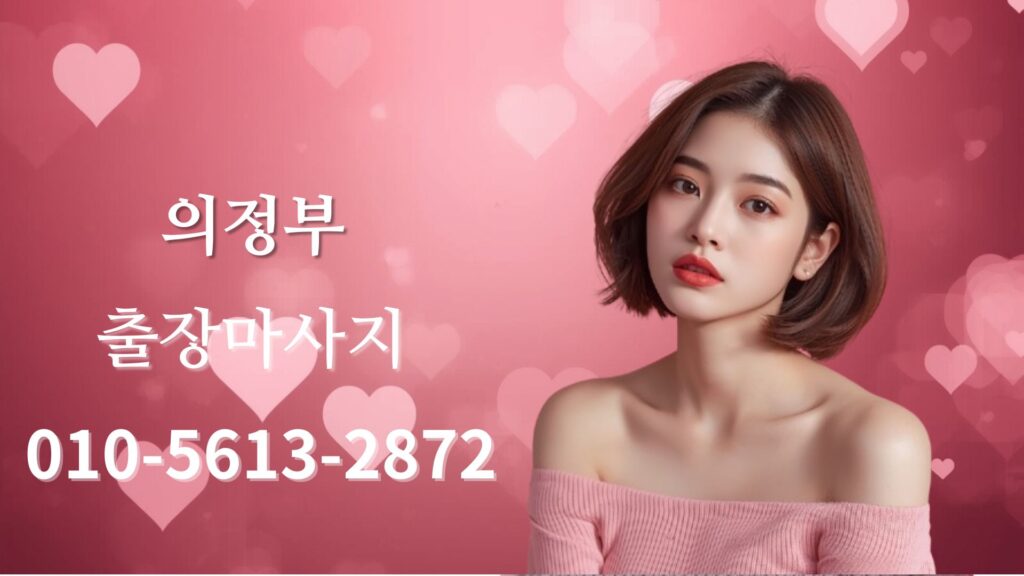 의정부출장마사지 여성 테라피스트 방문 홈타이 케어 이미지