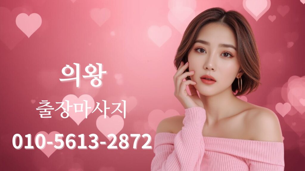 의왕출장마사지 홈타이 방문 관리 테라피스트