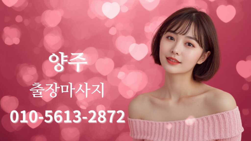 양주출장마사지 홈타이 스웨디시 방문 관리 여성 테라피스트