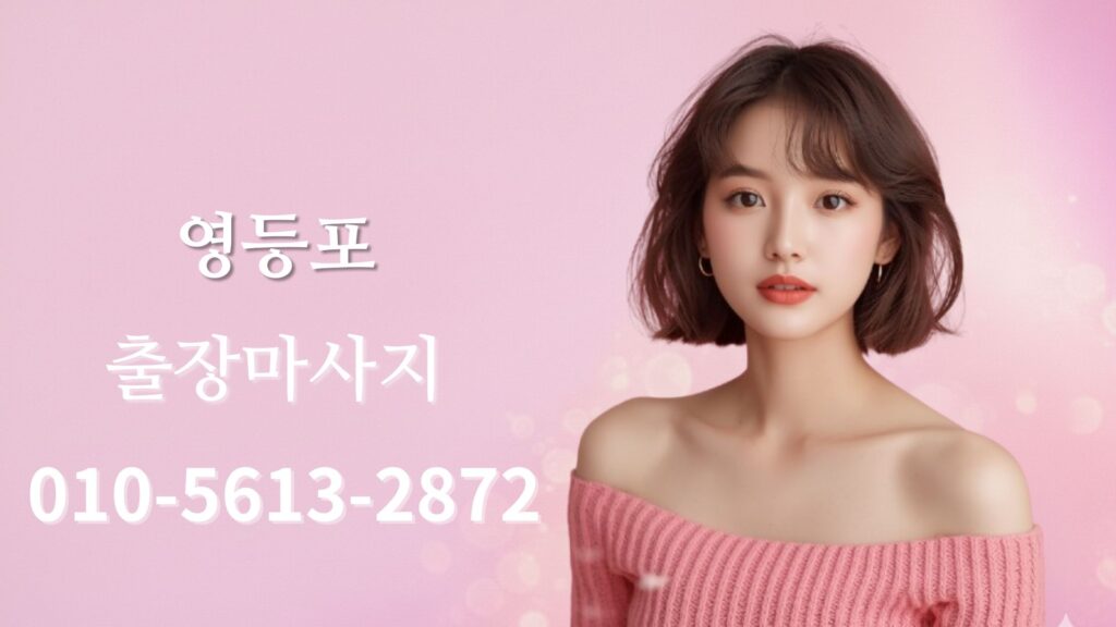 영등포출장마사지 여성 테라피스트 방문 홈타이 스웨디시 케어