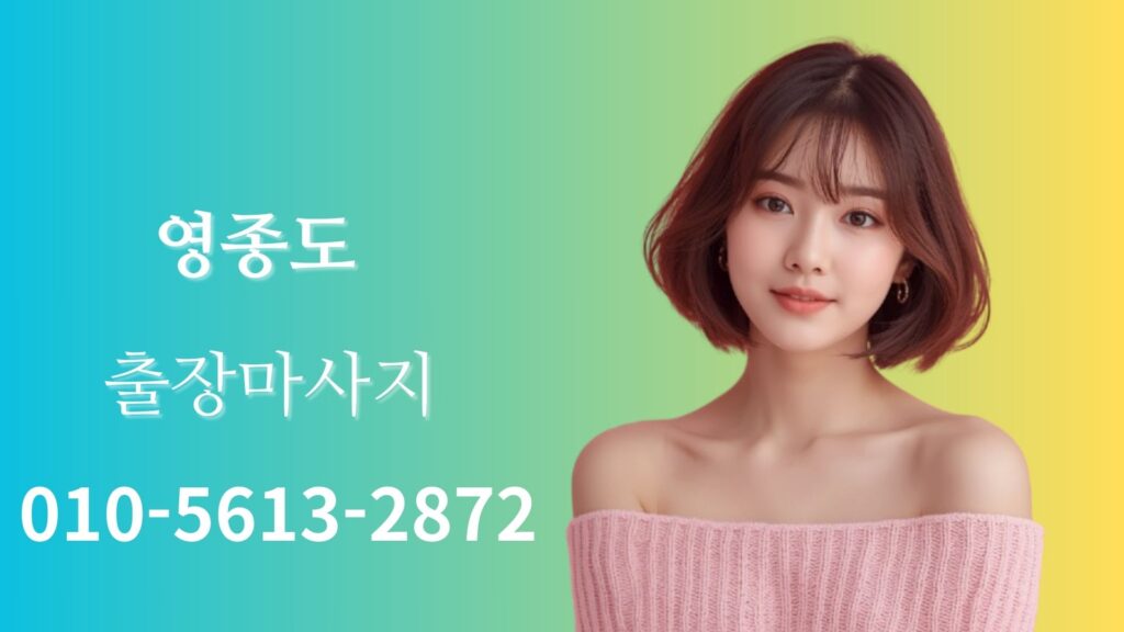 영종도출장마사지 여성 테라피스트 방문 홈타이 케어 서비스