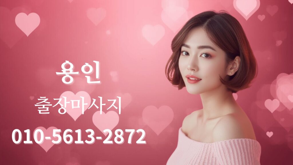 용인출장마사지 홈타이 스웨디시 방문 관리 여성 테라피스트