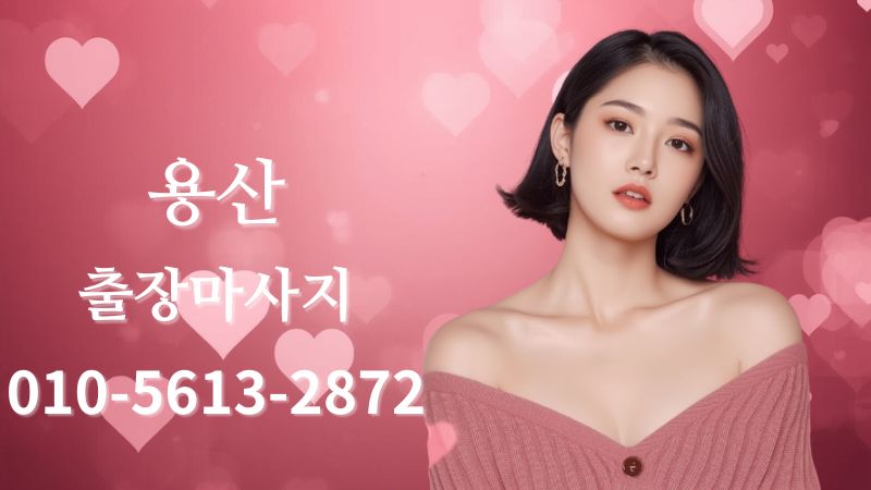 용산출장마사지 전문 테라피스트 방문 홈타이 케어 이미지