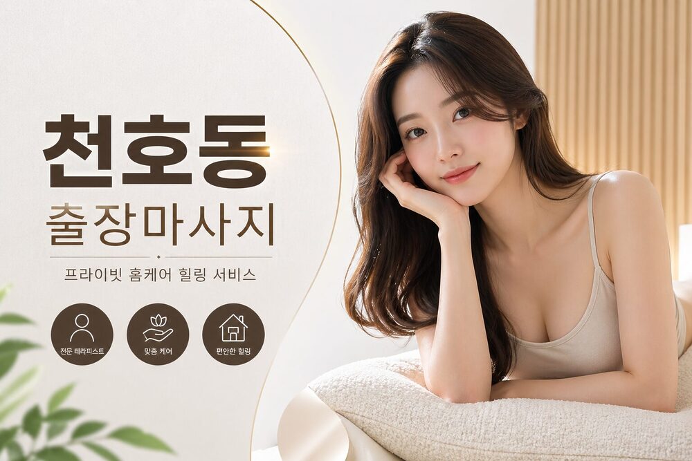 천호동출장마사지홈케어테라피스트힐링서비스