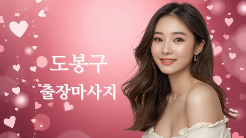 도봉출장마사지 전문 여성 테라피스트 방문 홈타이 케어